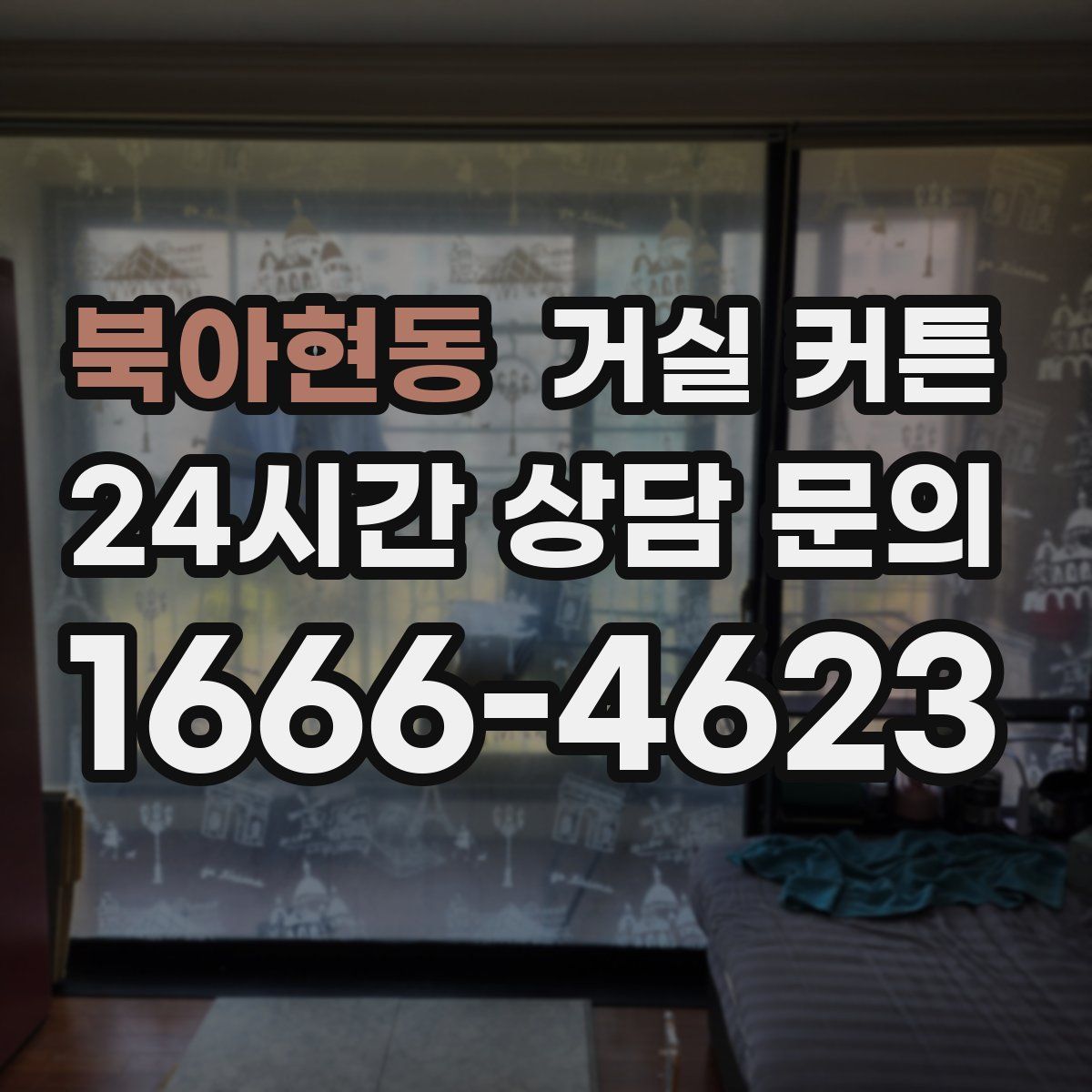 북아현동 거실 커튼