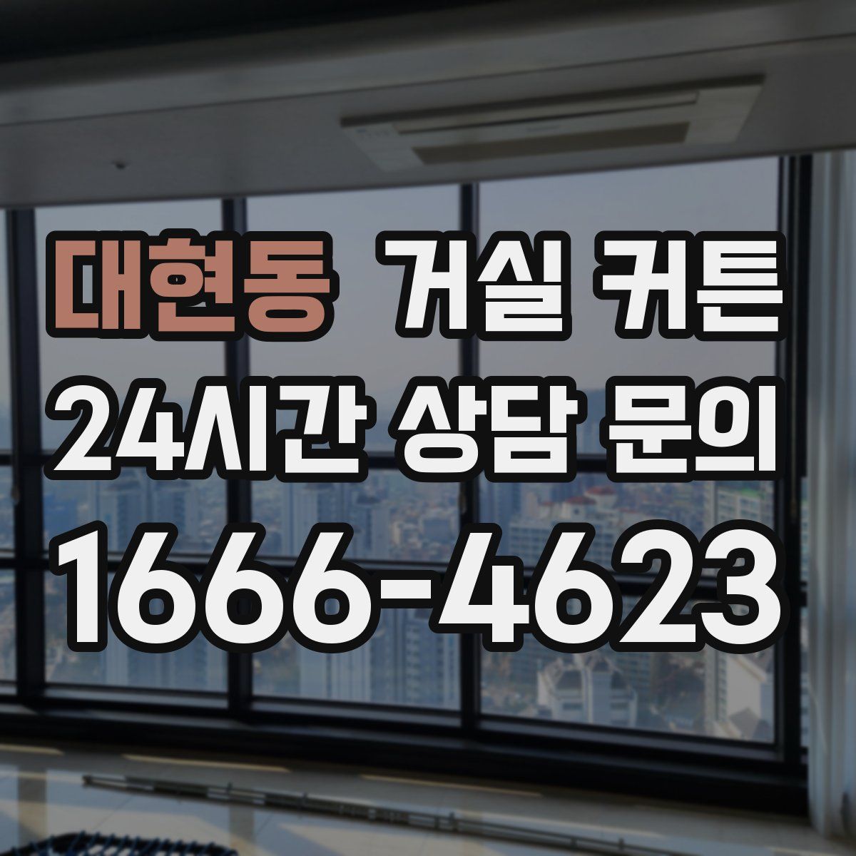 대현동 거실 커튼