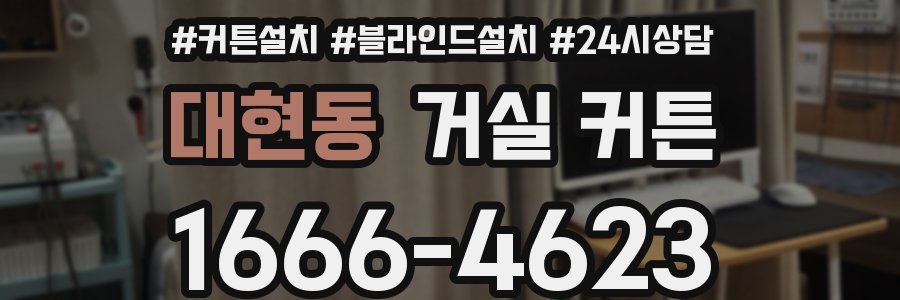 대현동 거실 커튼