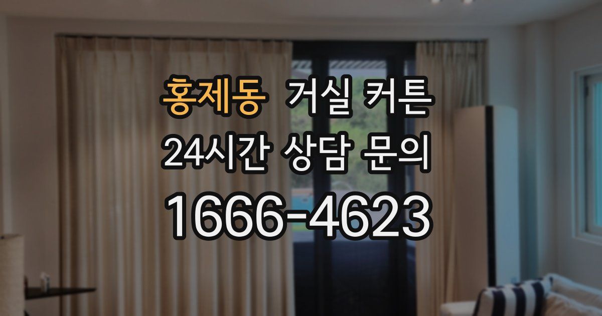 홍제동 거실 커튼
