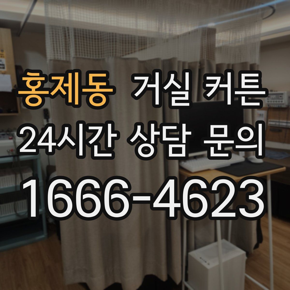 홍제동 거실 커튼