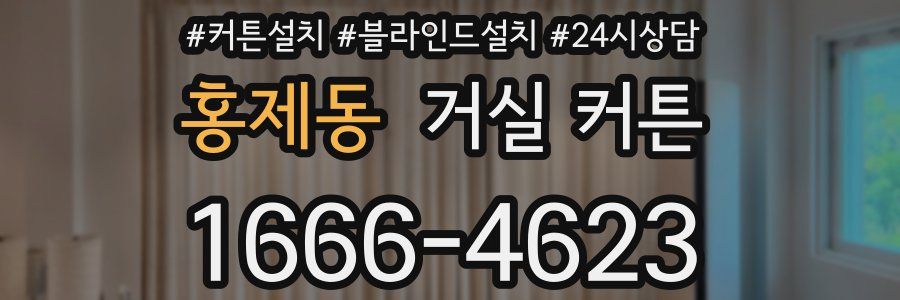 홍제동 거실 커튼