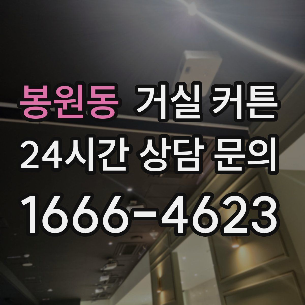 봉원동 거실 커튼
