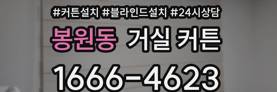 봉원동 거실 커튼