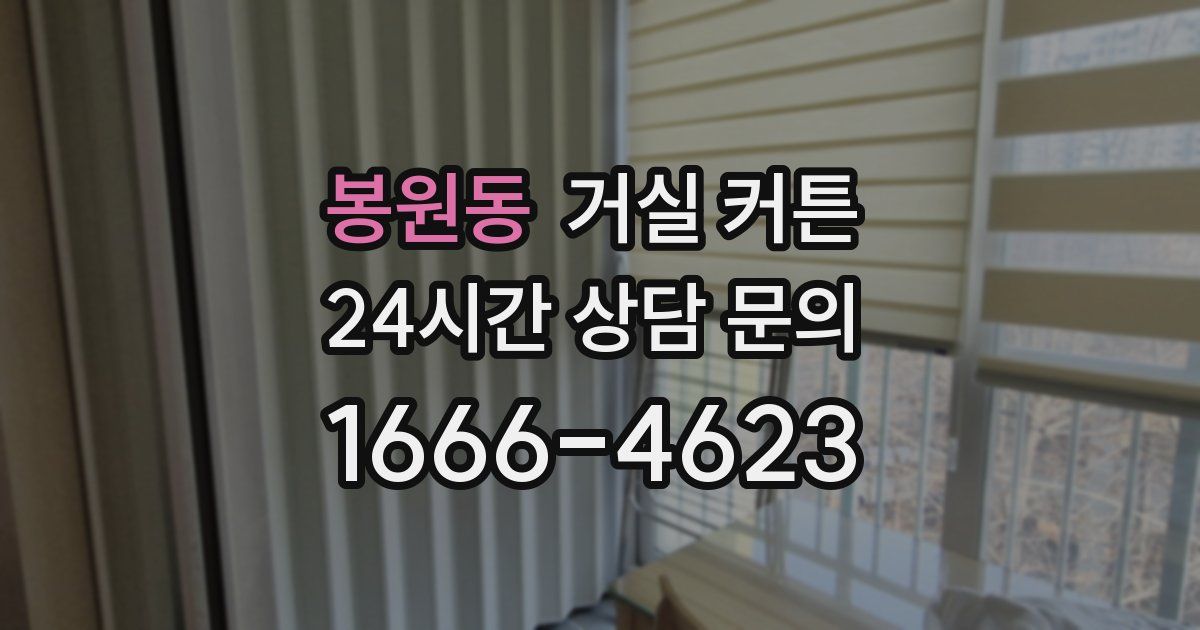 봉원동 거실 커튼