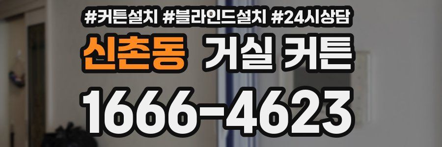 신촌동 거실 커튼