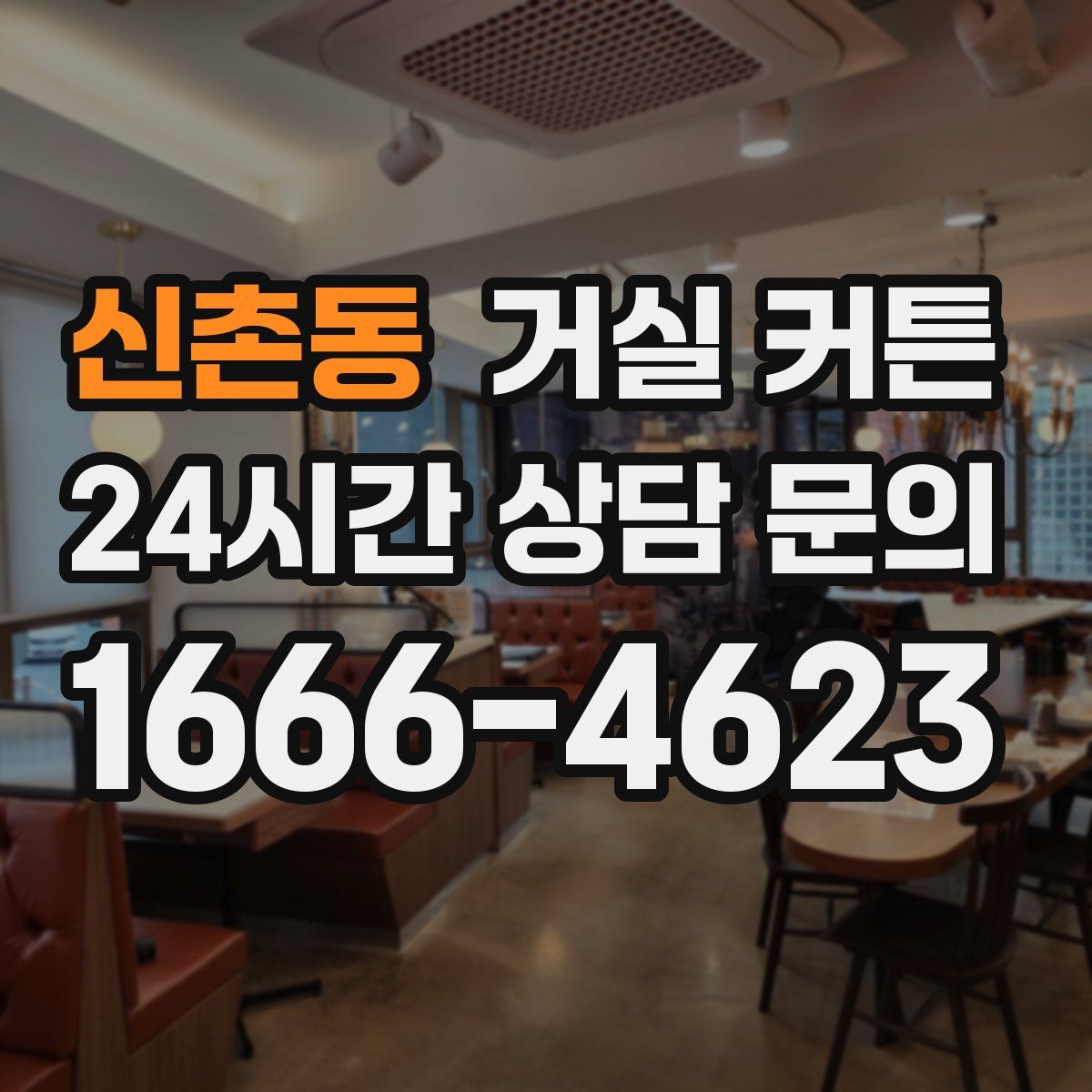 신촌동 거실 커튼