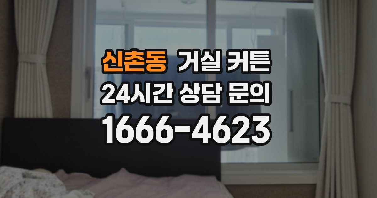 신촌동 거실 커튼