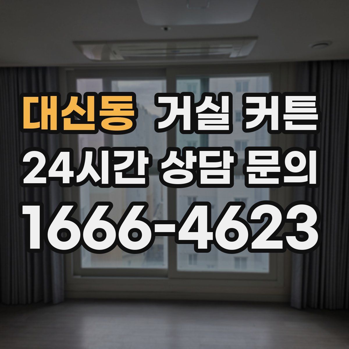 대신동 거실 커튼
