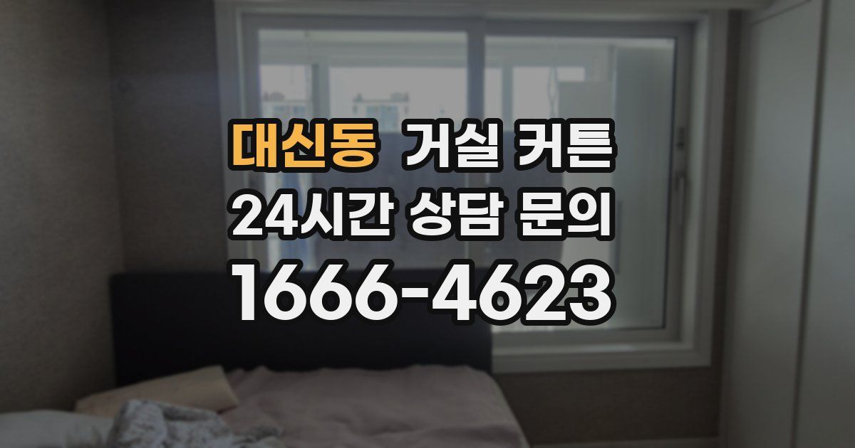 대신동 거실 커튼