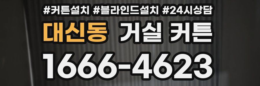 대신동 거실 커튼