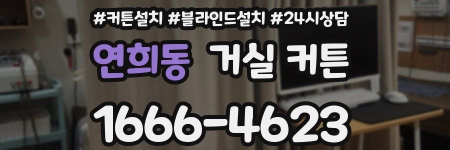 연희동 거실 커튼