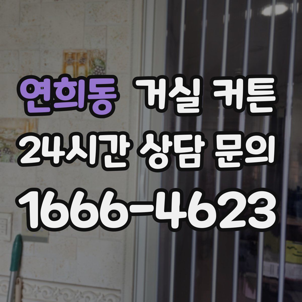 연희동 거실 커튼