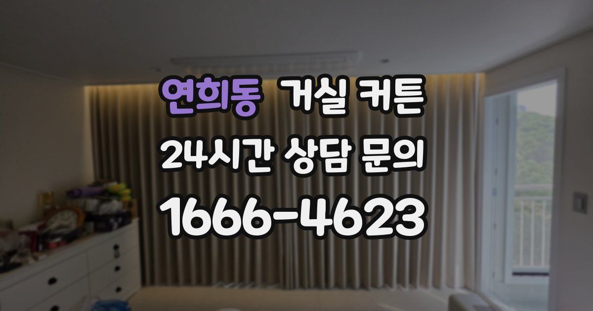 연희동 거실 커튼