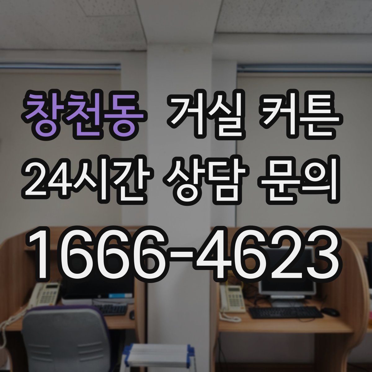창천동 거실 커튼