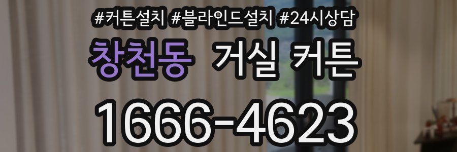 창천동 거실 커튼