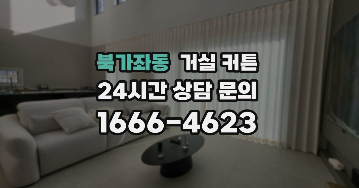북가좌동 거실 커튼