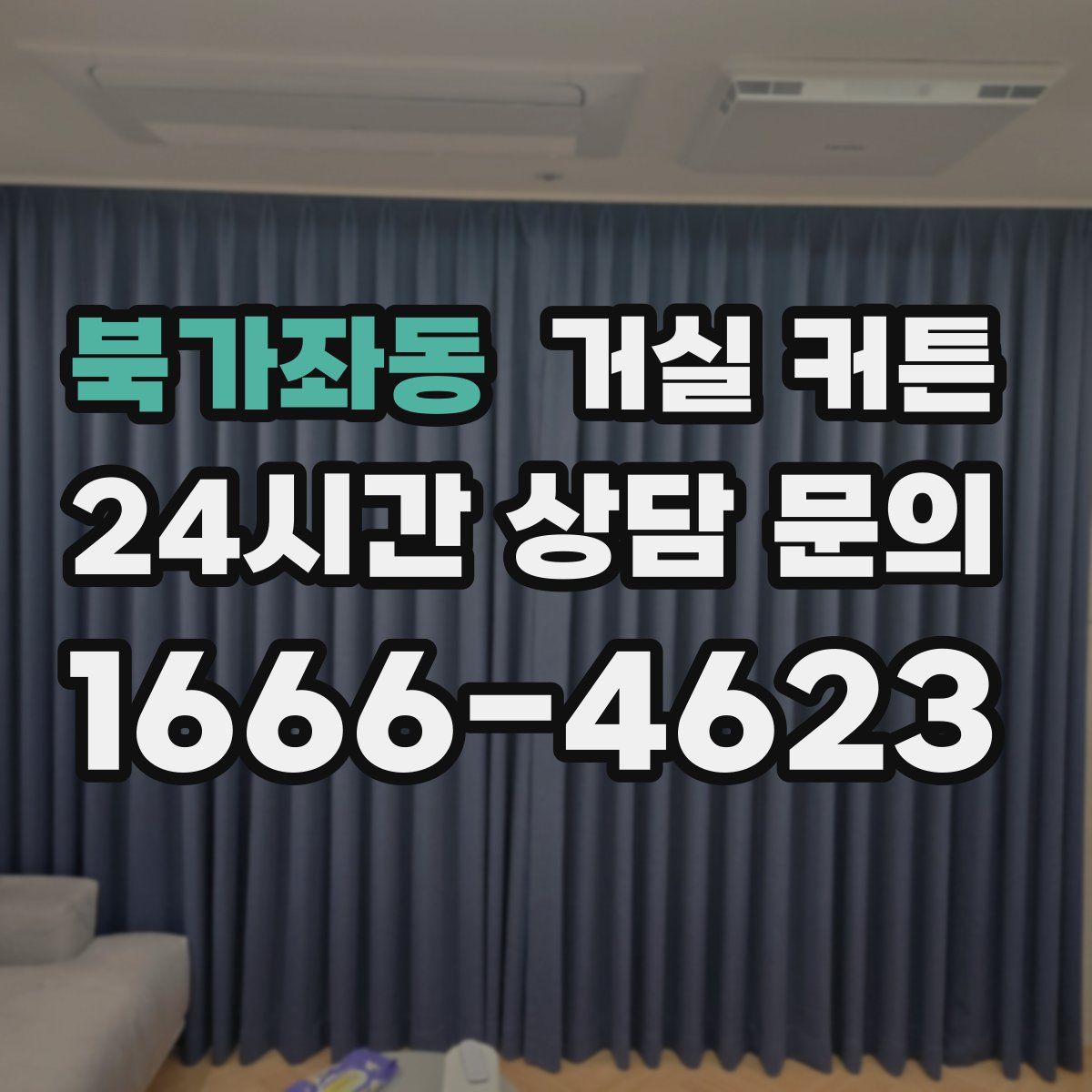 북가좌동 거실 커튼