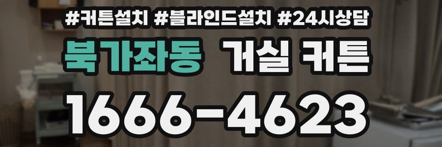 북가좌동 거실 커튼