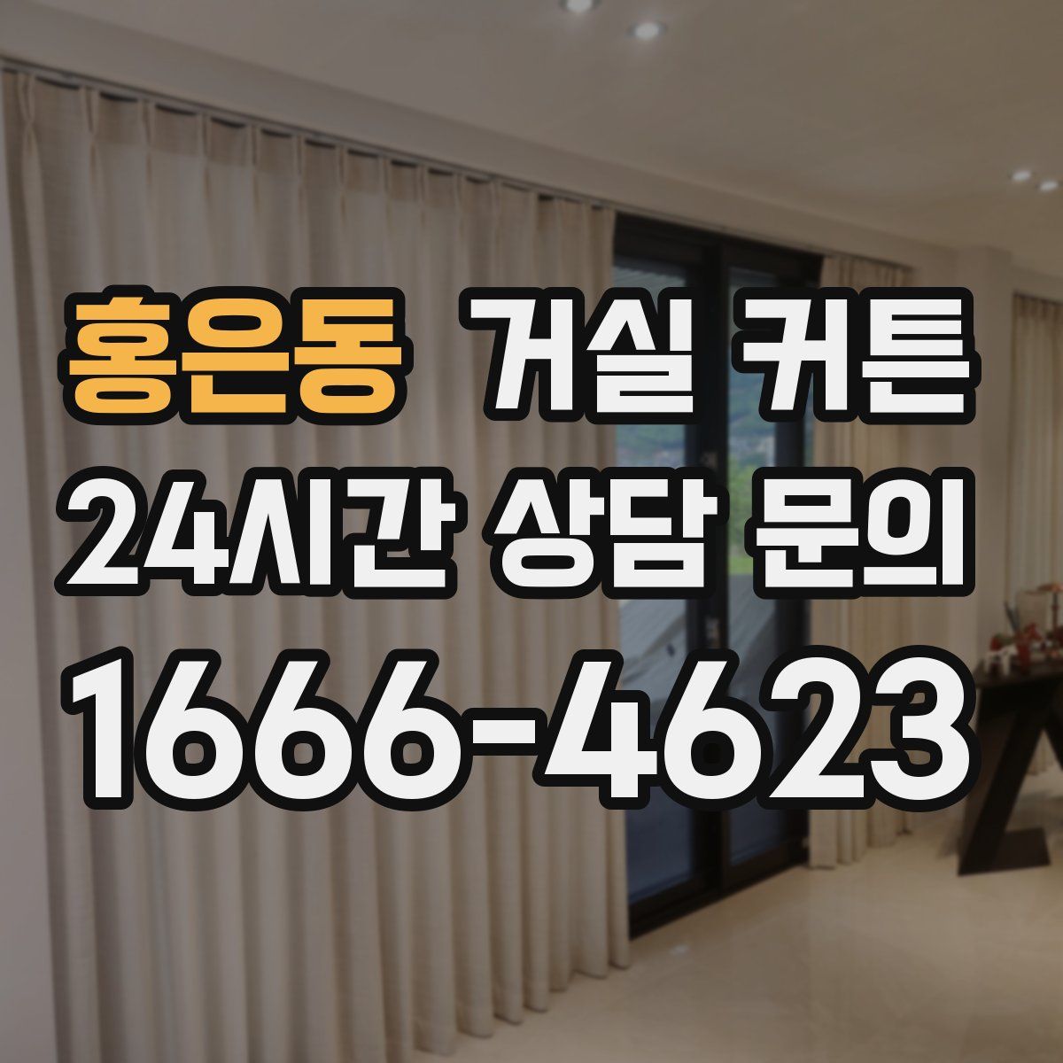 홍은동 거실 커튼
