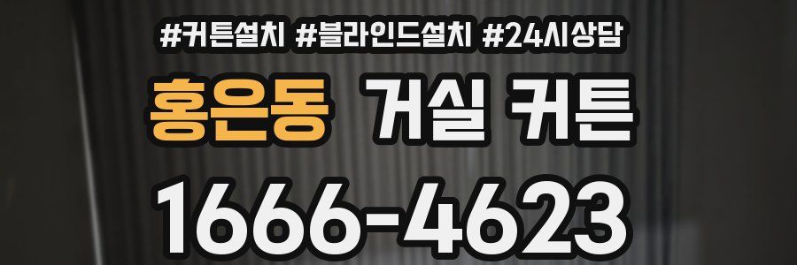 홍은동 거실 커튼