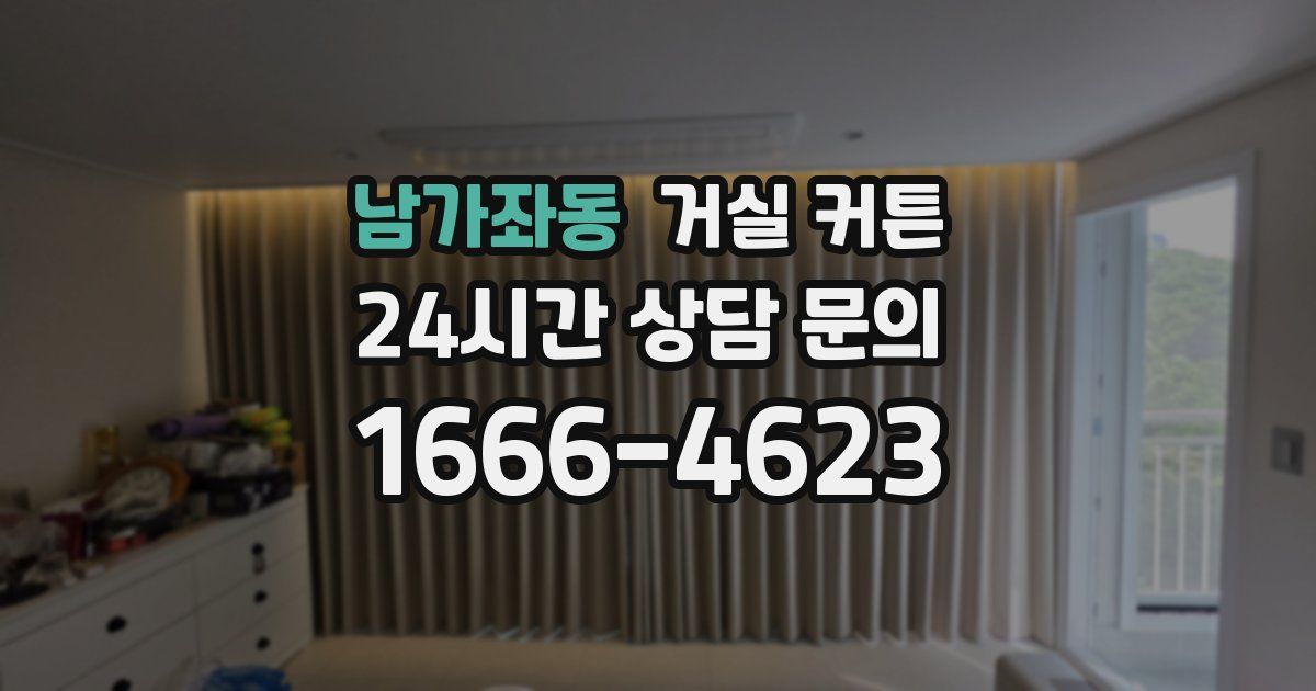 남가좌동 거실 커튼