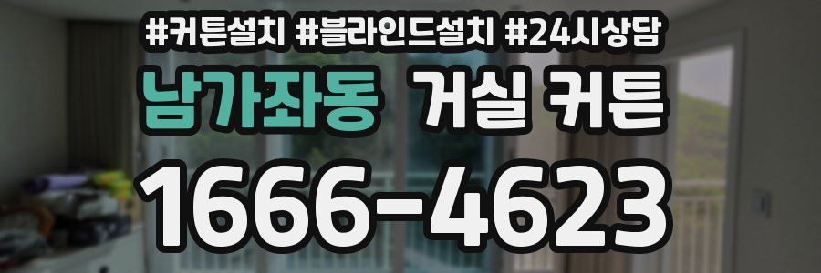 남가좌동 거실 커튼