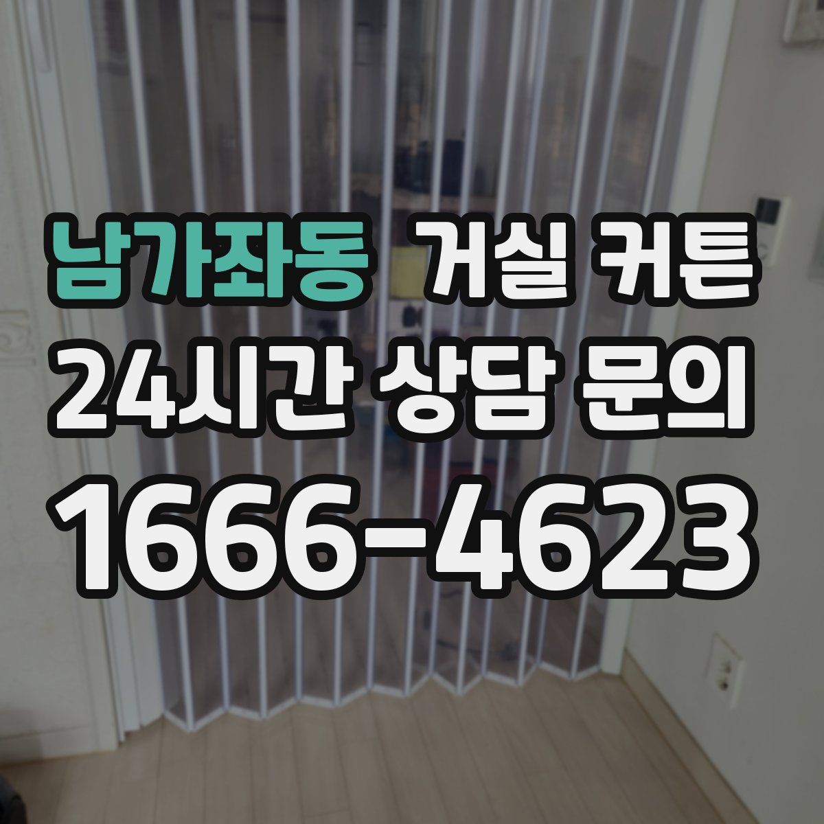 남가좌동 거실 커튼