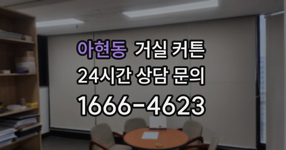 아현동 거실 커튼