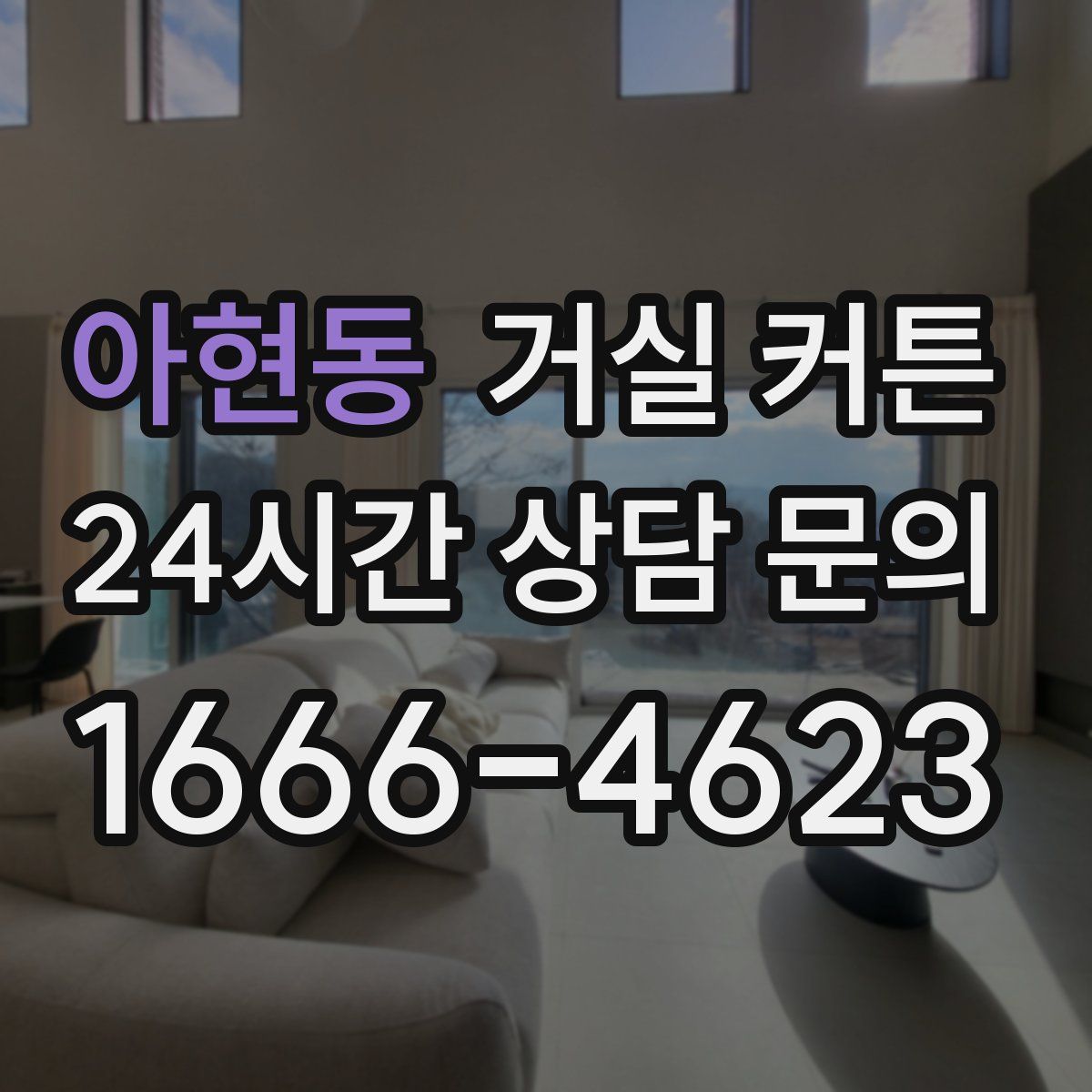 아현동 거실 커튼