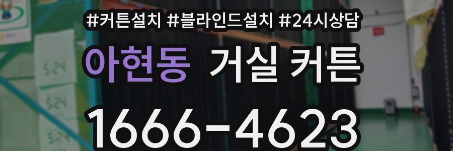 아현동 거실 커튼