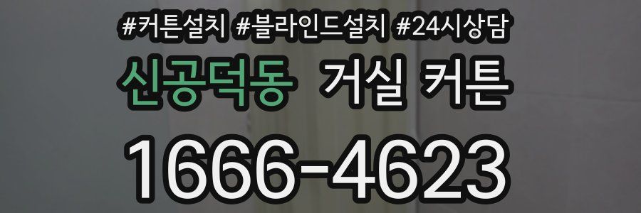 신공덕동 거실 커튼