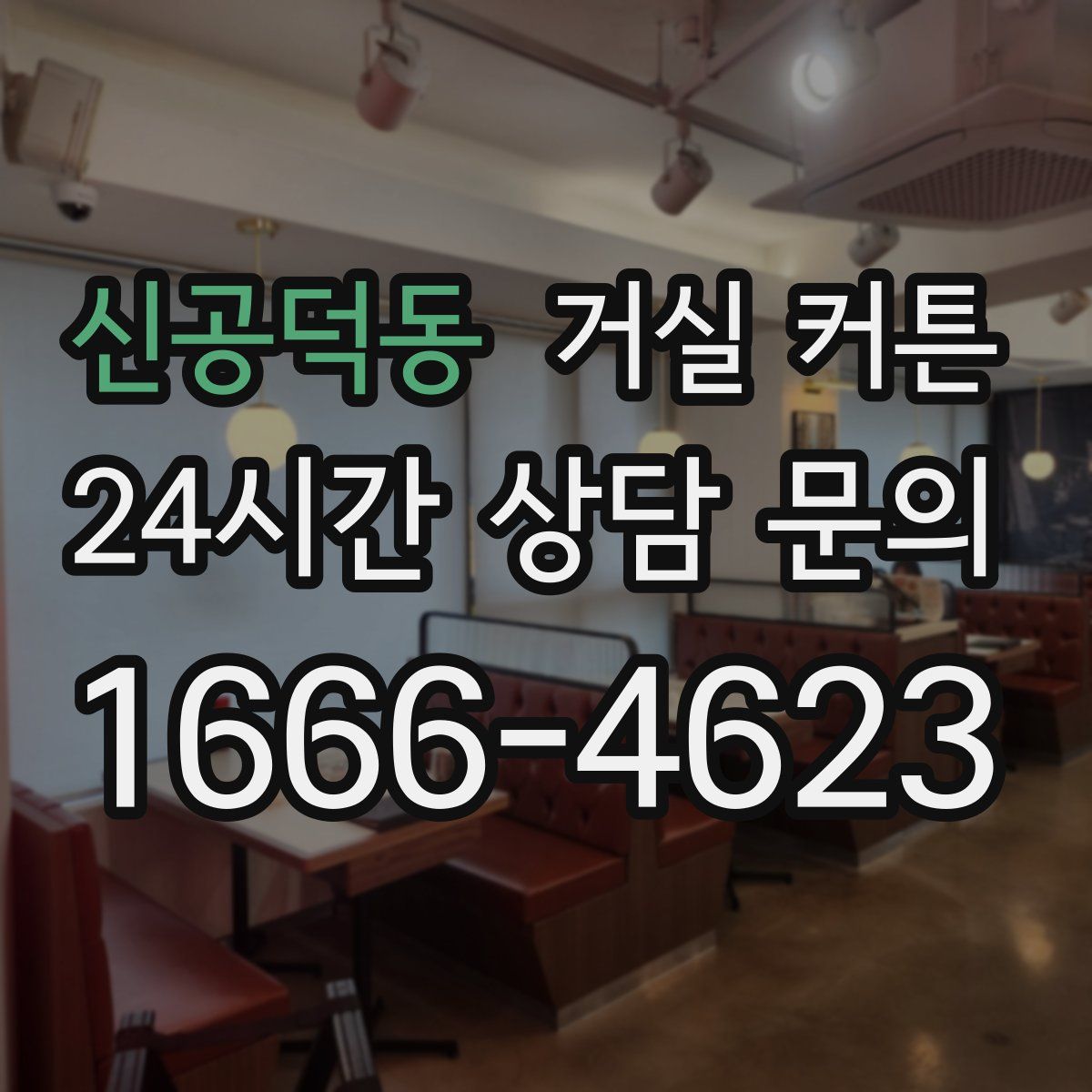 신공덕동 거실 커튼