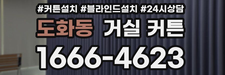 도화동 거실 커튼