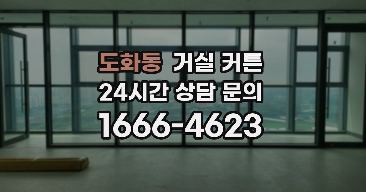 도화동 거실 커튼