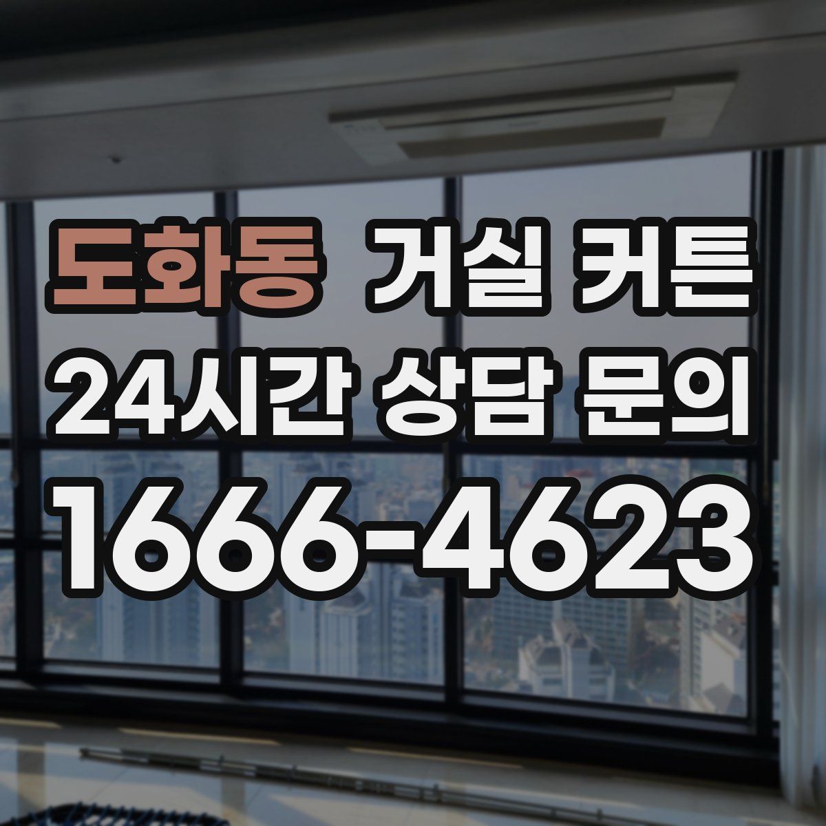 도화동 거실 커튼