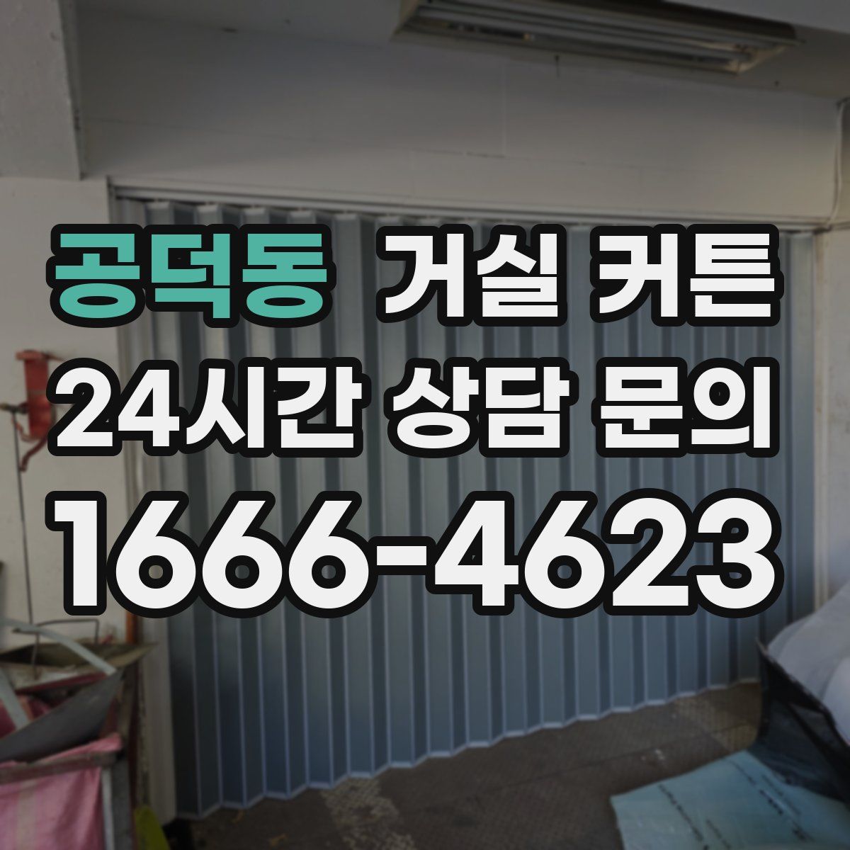 공덕동 거실 커튼