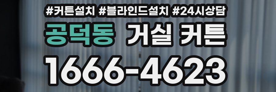 공덕동 거실 커튼