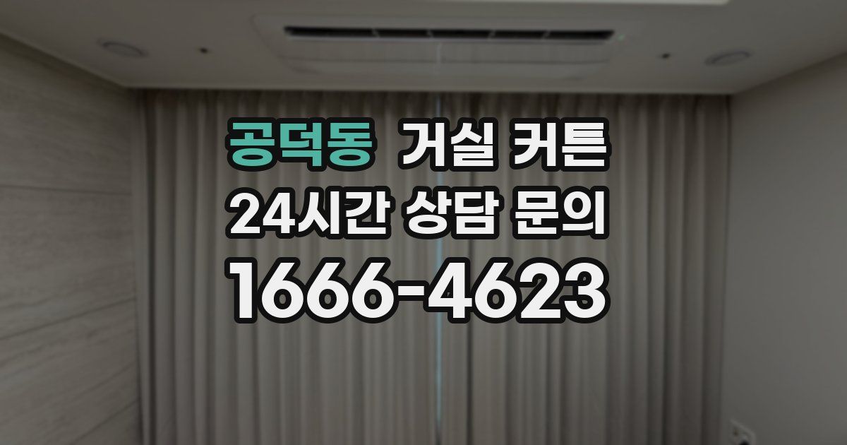 공덕동 거실 커튼