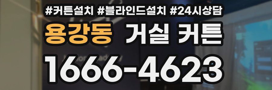 용강동 거실 커튼