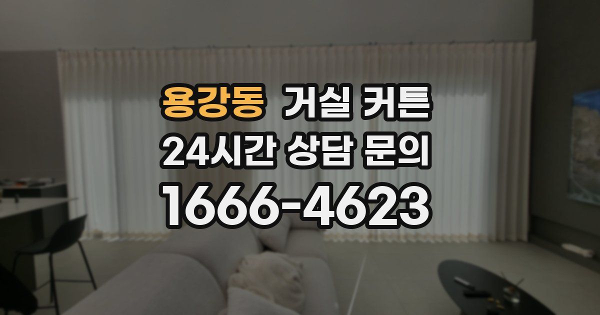 용강동 거실 커튼