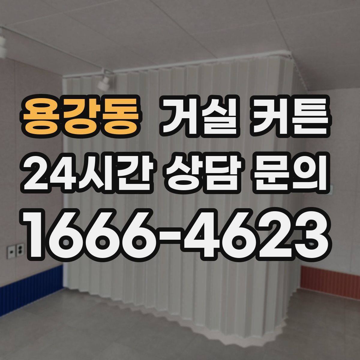용강동 거실 커튼