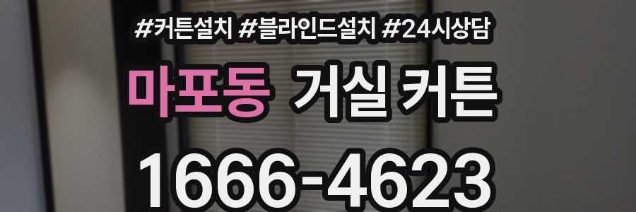 마포동 거실 커튼
