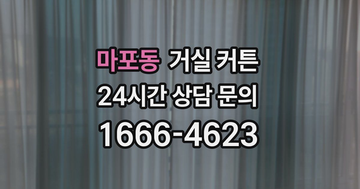 마포동 거실 커튼