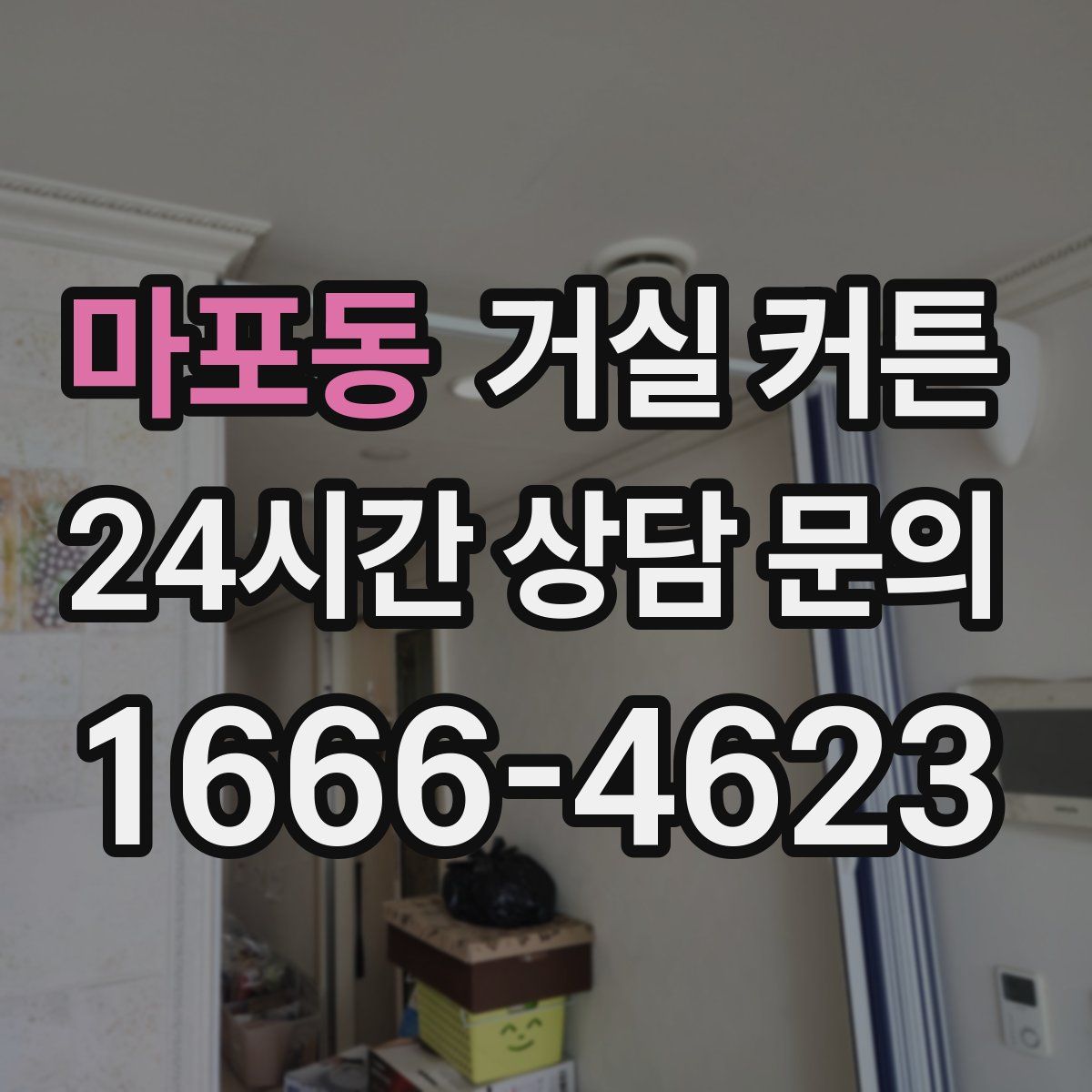 마포동 거실 커튼