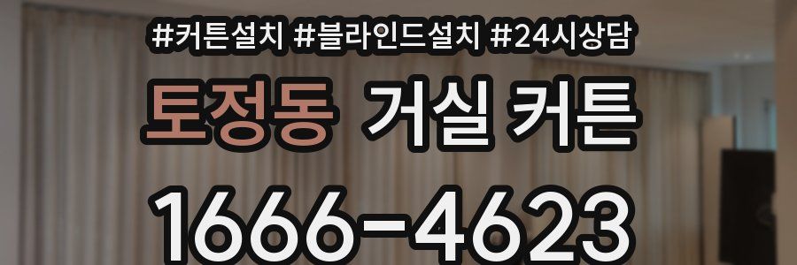토정동 거실 커튼
