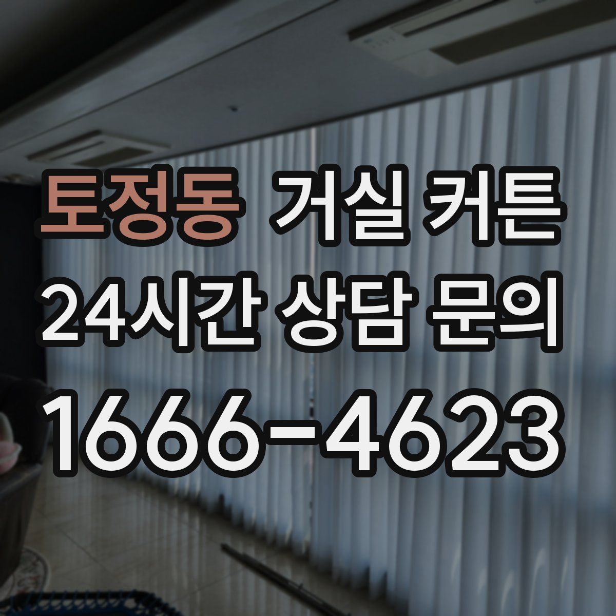 토정동 거실 커튼