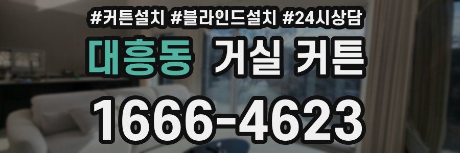 대흥동 거실 커튼