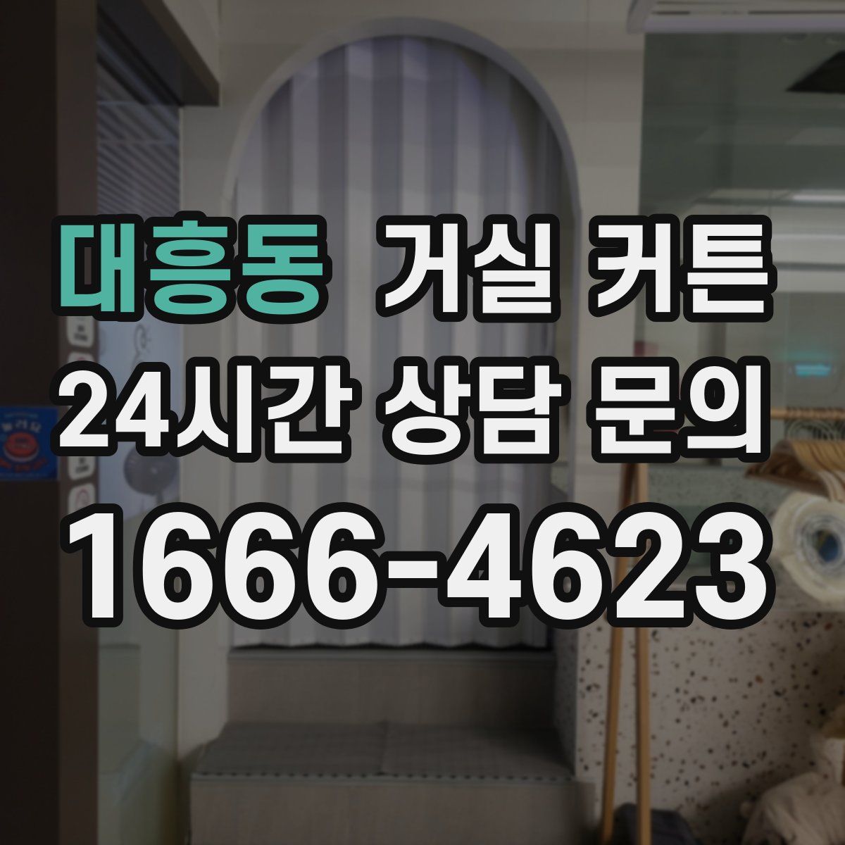 대흥동 거실 커튼