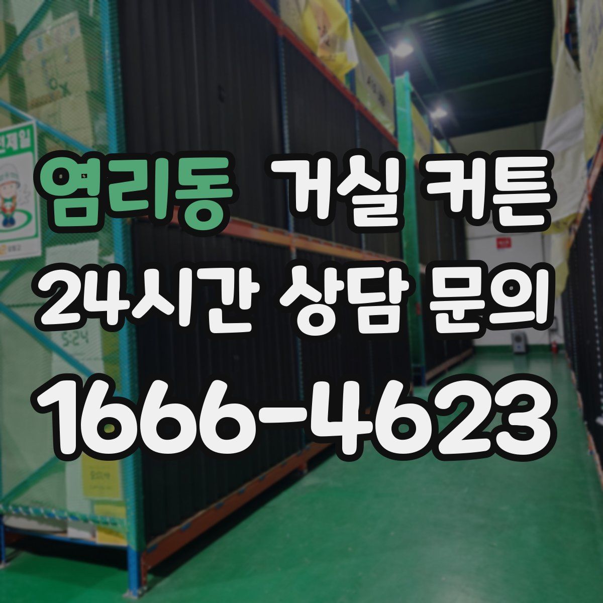 염리동 거실 커튼